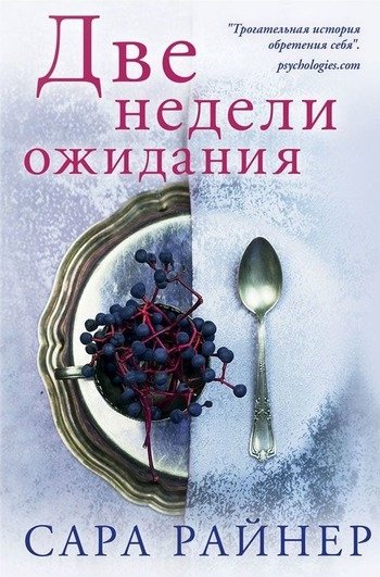 Две недели ожидания Сара Райнер