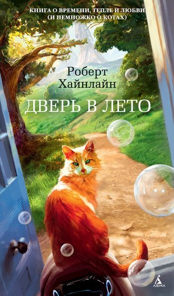 Дверь в лето Роберт Хайнлайн Дверь в лето Роберт Хайнлайн