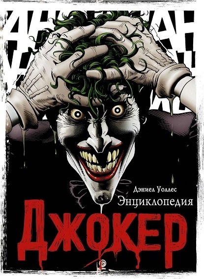 Джокер. Энциклопедия Джокер. Энциклопедия