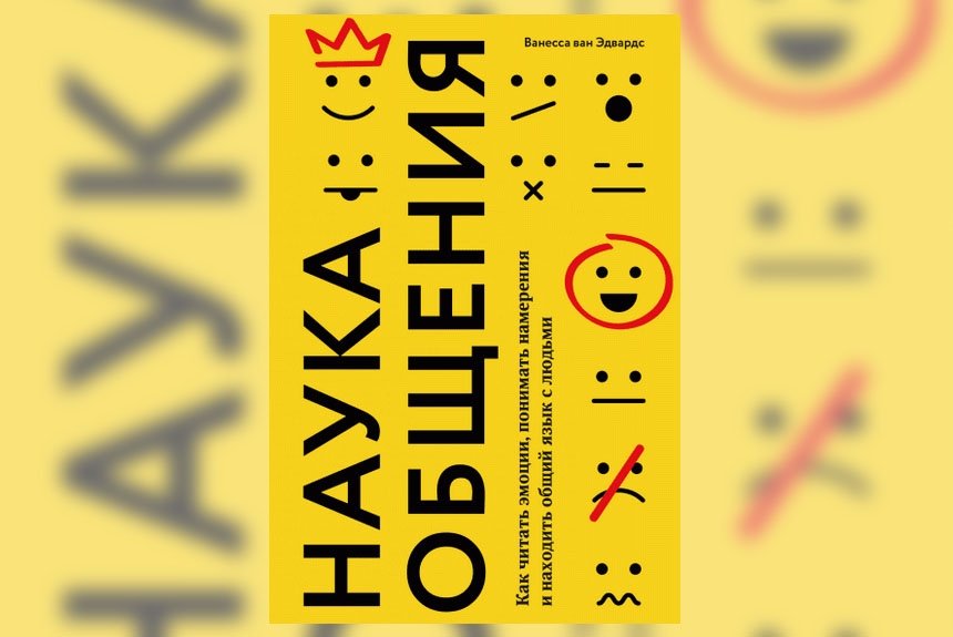 Наука общения. Наука общения Ванесса Ван Эдвардс. Наука общения книга. Книги Ванесса Ван Эдвардс. Ванесса Ван Эдвардс : наука общения книга.