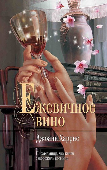 Джоан Харрис Ежевичное вино