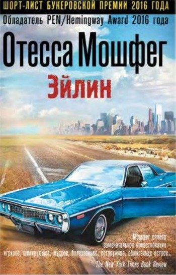 Отесса Мошфег Эйлин Отесса Мошфег Эйлин