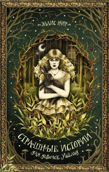 Страшные истории для девочек Уайльд Страшные истории для девочек Уайльд
