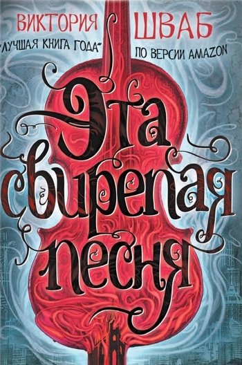 Эта свирепая песня Виктория Шваб Эта свирепая песня Виктория Шваб