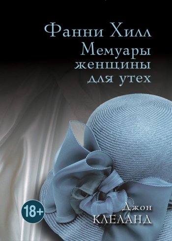 Фанни Хилл. Мемуары женщины для утех (Джон Клеланд) Фанни Хилл. Мемуары женщины для утех (Джон Клеланд)