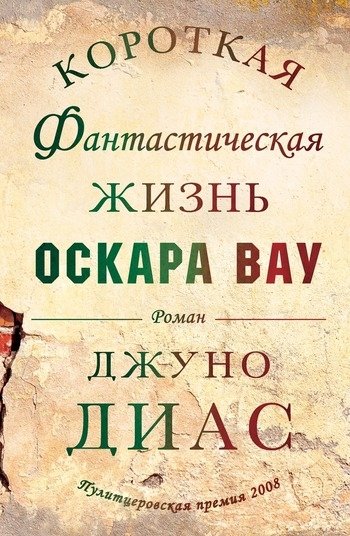 Джуно Диас Короткая фантастическая жизнь Оскара Вау Джуно Диас Короткая фантастическая жизнь Оскара Вау