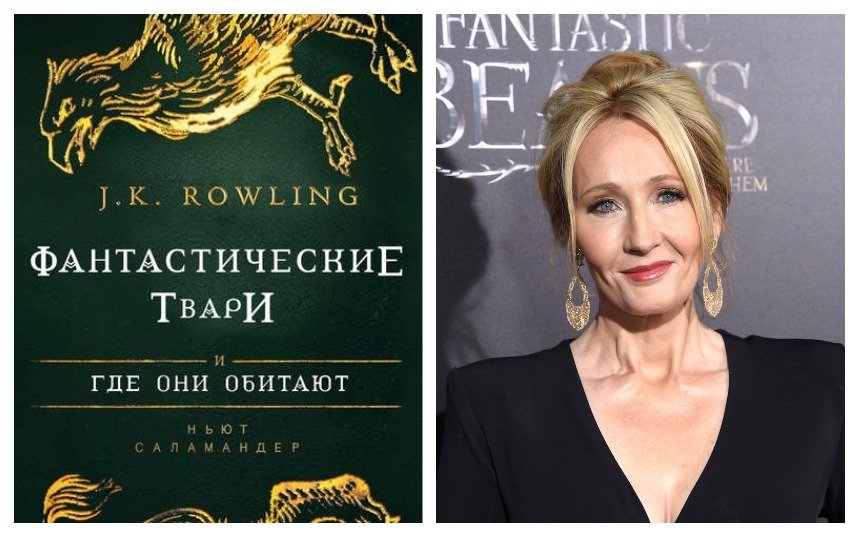 Фантастические твари