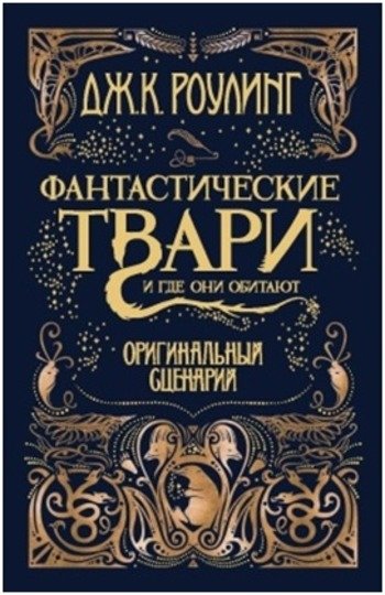 Фантастические твари и где они обитают Роулинг