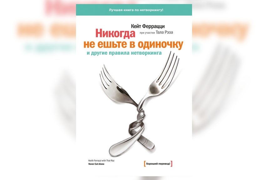 Кейт феррацци. 10. «Никогда не ешьте в одиночку», Кейт Феррацци. Кейт Феррацци никогда не ешьте в одиночку. Никогда не ешьте в одиночку Кейт Феррацци книга корешок. Никогда не ешь в одиночку книга.