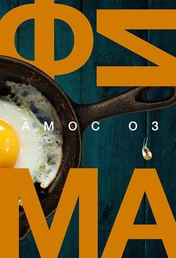 Фима Амос Оз Фима Амос Оз