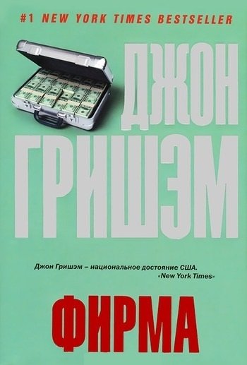 Джон Гришэм Фирма Джон Гришэм Фирма