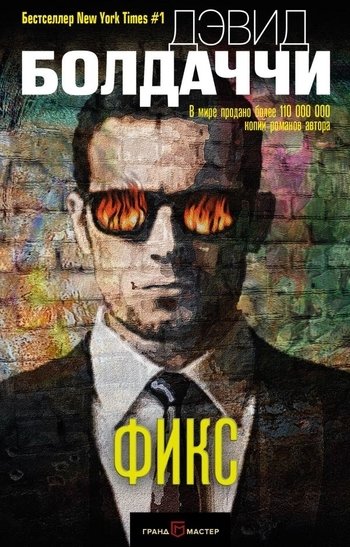Фикс Дэвид Болдаччи Фикс Дэвид Болдаччи