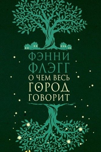 О чем говорит город Фэнни Флэгг О чем говорит город Фэнни Флэгг
