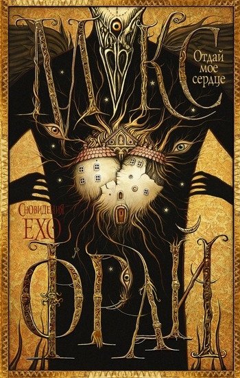 Макс Фрай Верни мое сердце