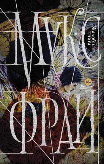 Макс Фрай Жалобная книга