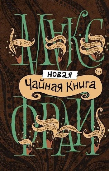 Новая чайная книга Макс Фрай Новая чайная книга Макс Фрай