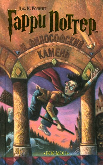«Гарри Поттер и философский камень», Джоан К. Роулинг «Гарри Поттер и философский камень», Джоан К. Роулинг
