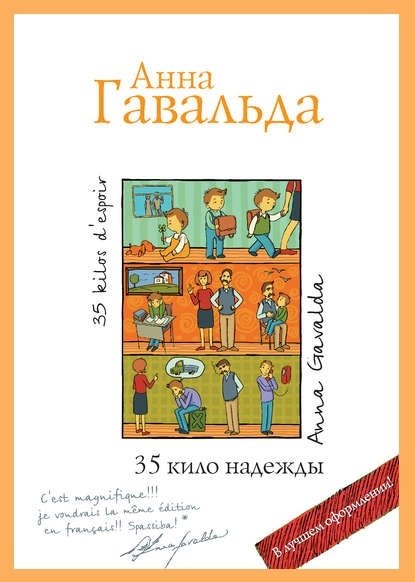35 кило надежды