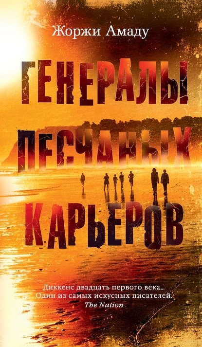 Генералы песчаных карьеров. Капитаны песка Генералы песчаных карьеров. Капитаны песка