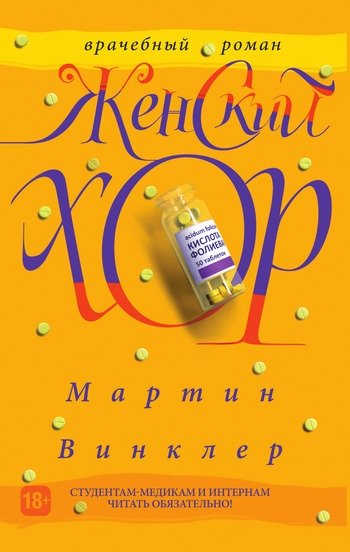 Мартин Винклер Женский хор