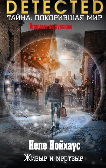 Неле Нойхаус Живые и мертвые Неле Нойхаус Живые и мертвые