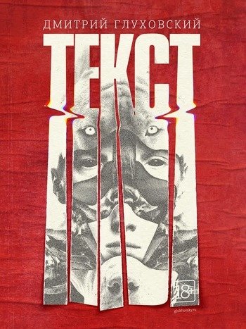 Текст Дмитрий Глуховский Текст Дмитрий Глуховский