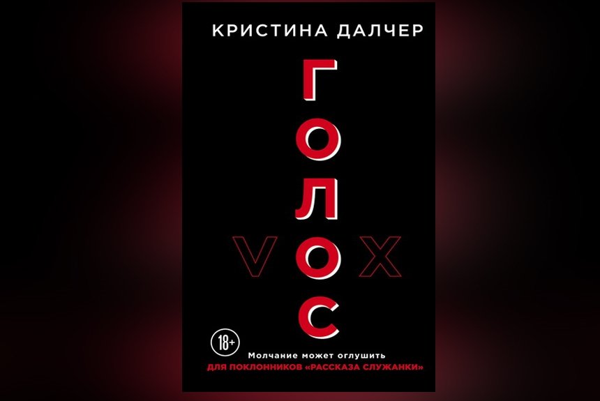 Книга голос отзывы. Голос книга. Книга голос (Далчер к.).