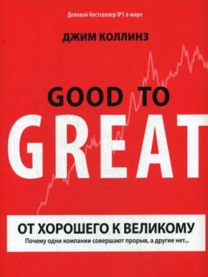 От хорошего к великому. Джим Коллинз.