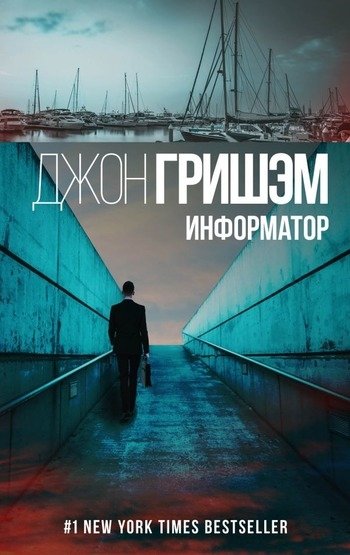 Информатор Джон Гришэм Информатор Джон Гришэм