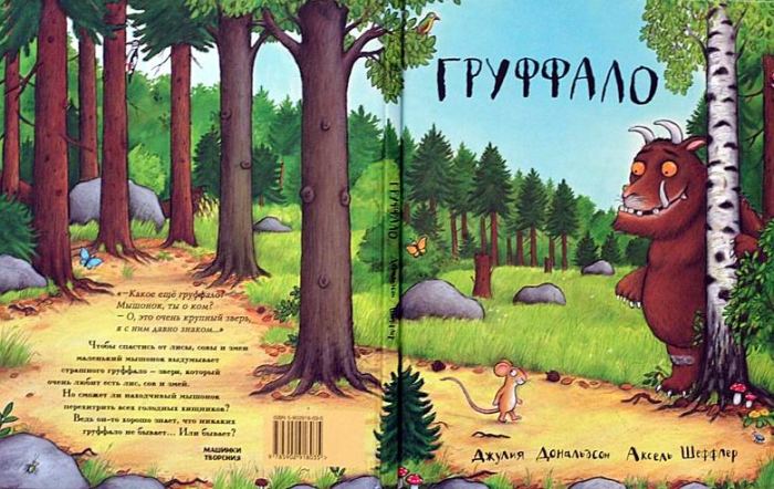 Груффало Груффало