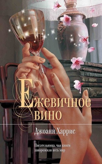 Ежевичное вино Джоанн Харрис Ежевичное вино Джоанн Харрис