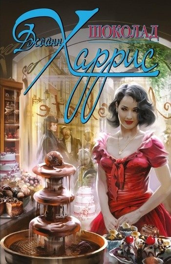 Джоан Харрис Шоколад