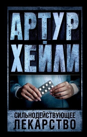 Артур Хейли Сильнодействующее лекарство