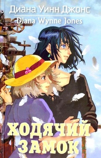 Ходячий замок Диана Джонс Ходячий замок Диана Джонс