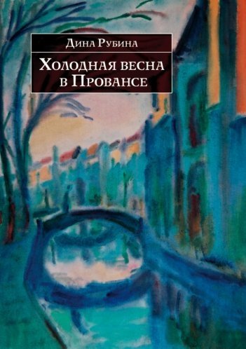 Дина Рубина  «Холодная весна в Провансе»