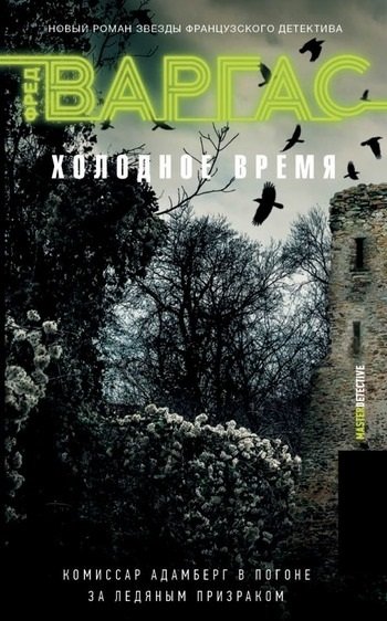Холодное время Варгас