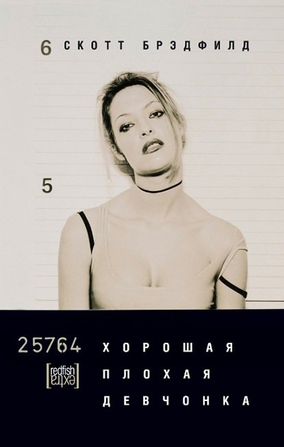 Хорошая плохая девчонка Хорошая плохая девчонка