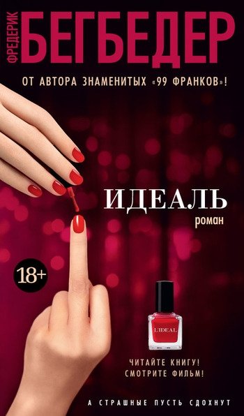 Идеал Бегбедер