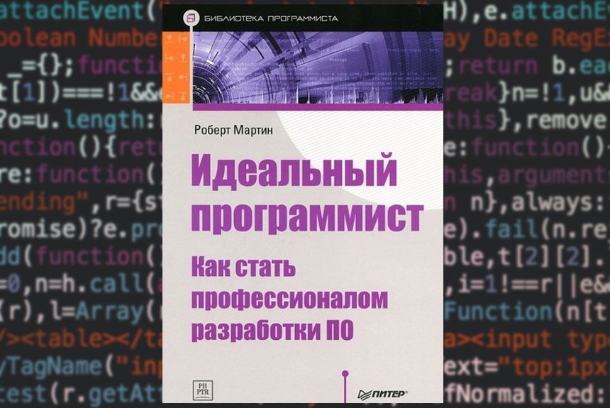 Программирование c pdf. Идеальный программист книга. Идеальный программист. Как стать профессионалом разработки по.