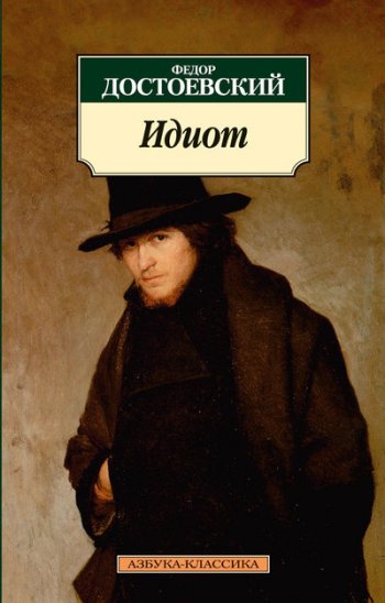 Идиот Идиот
