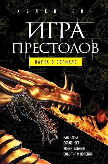 Игра престолов наука в сериале Хелен Кин Игра престолов наука в сериале Хелен Кин