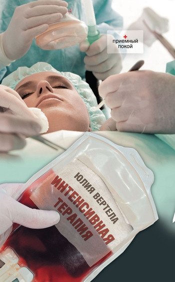 Интенсивная терапия Юлия Вертела