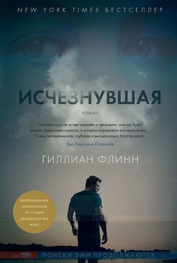 Гиллиан Флинн Исчезнувшая Гиллиан Флинн Исчезнувшая