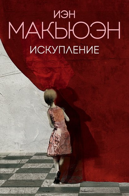 Искупление Искупление