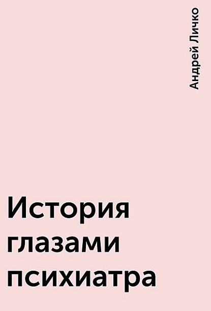 История глазами психиатра