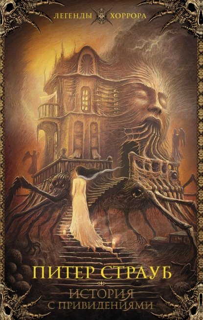 История с привидениями История с привидениями