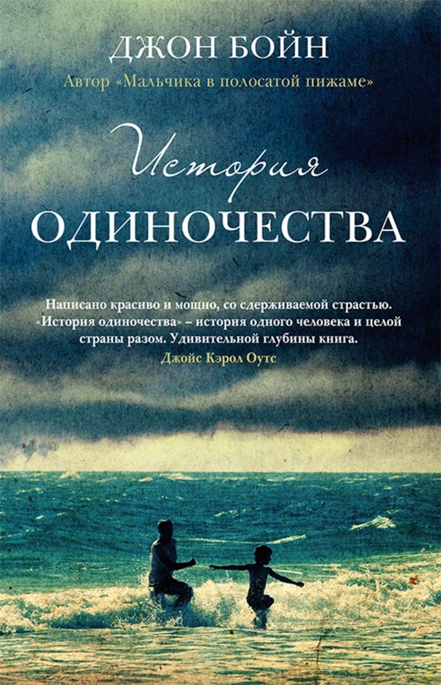 Голос правды: топ-5 книг Джона Бойна, которые следует прочесть