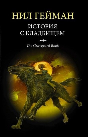 История с кладбищем Нил Гейман История с кладбищем Нил Гейман