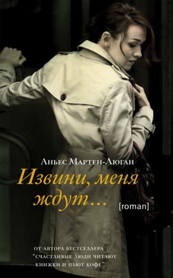 Аньес Мартен-Люган Извини меня ждут Аньес Мартен-Люган Извини меня ждут