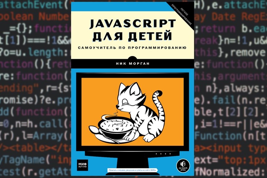 JavaScript для детей